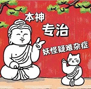 本神专治妖怪疑难杂症txt
