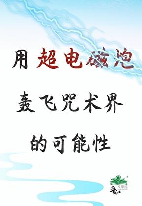 超电磁炮能力