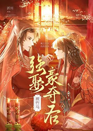 被竹马以后