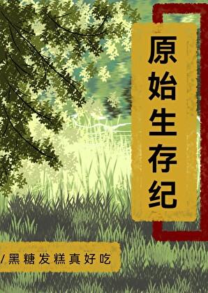 纪录片原始生存