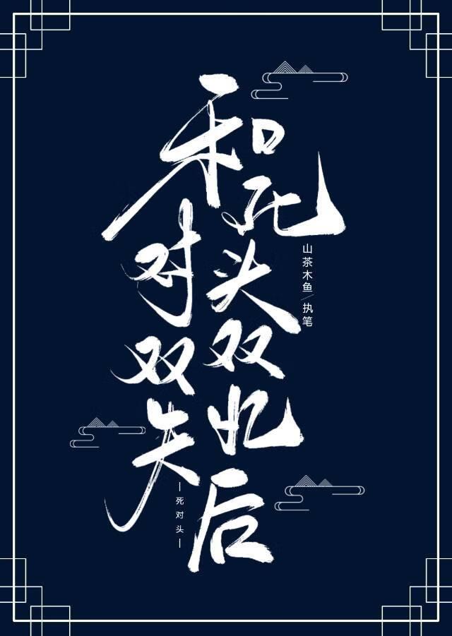 失忆后死对头成了我男友by