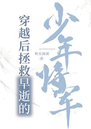 穿越救了男主的