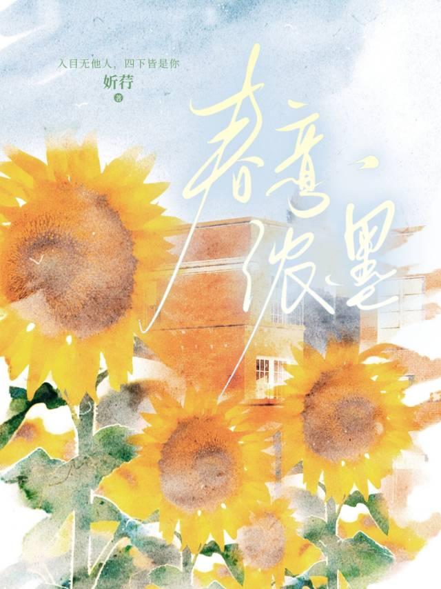 春意浓简介