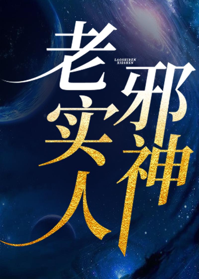 老实人百度百科