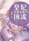 皇妃在娱乐圈当顶流免费读