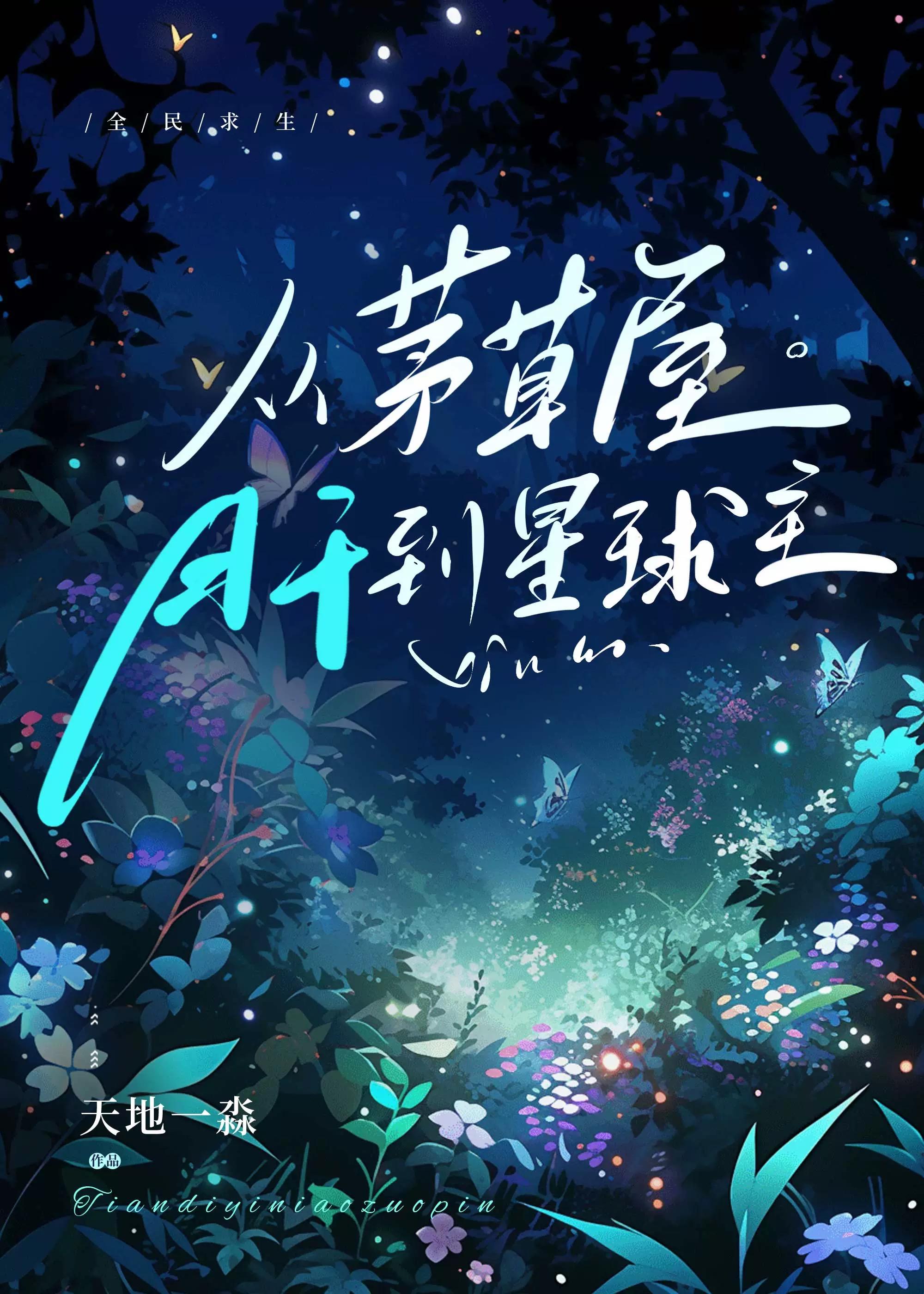 全民求生从茅草屋肝到星球主21