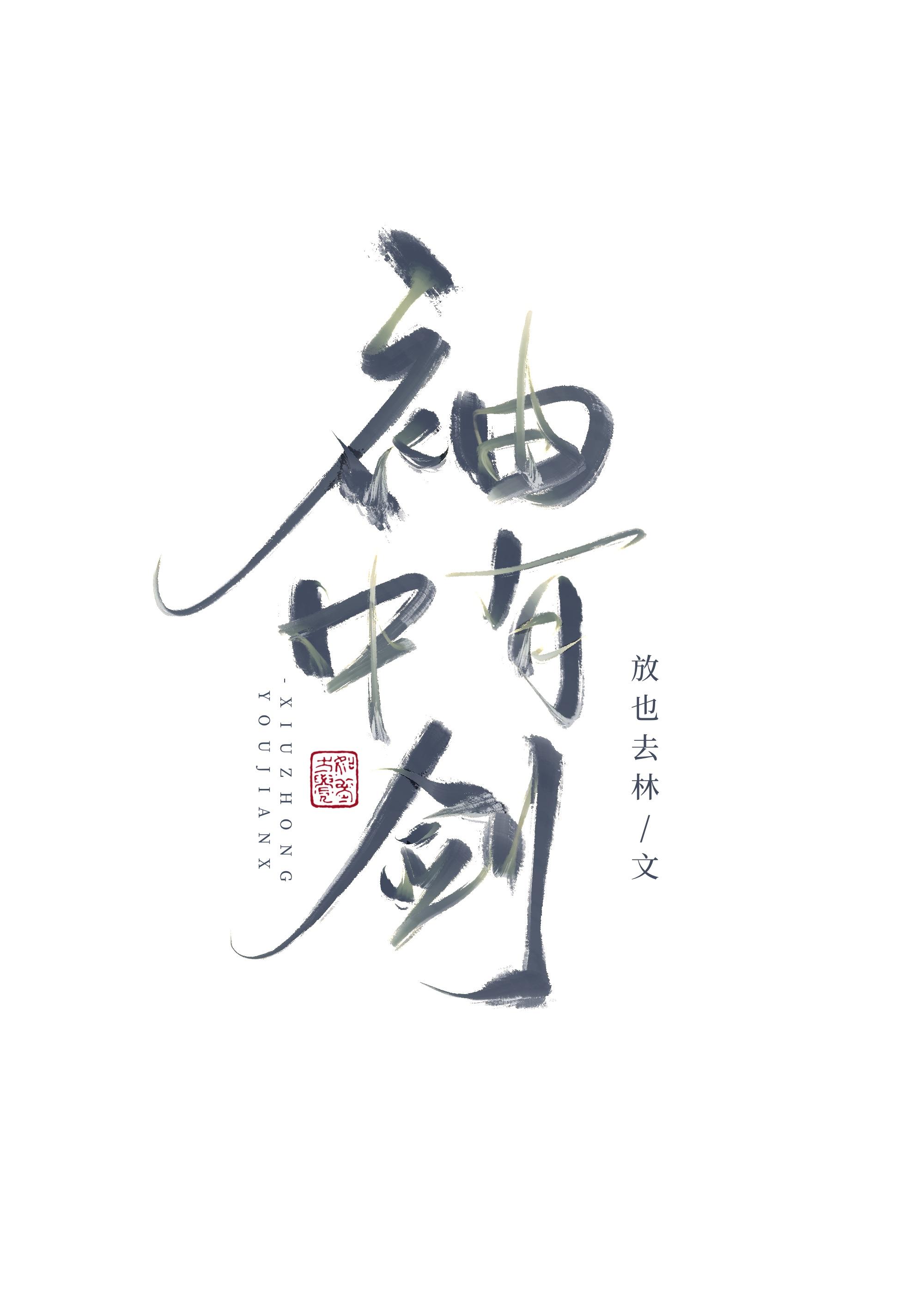 如何让师兄活到he免费阅读