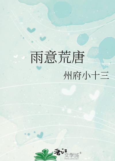雨意荒唐番外txt百度资源