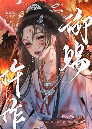 御赐第一女仵作TXT百度