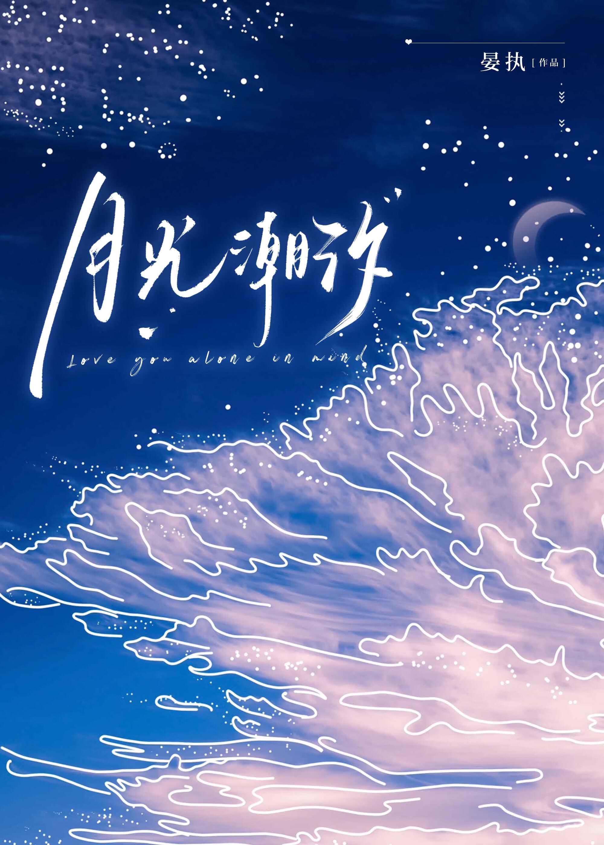 潮汐月相