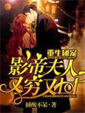 重生团宠影帝夫人又穷又凶漫画免费阅读
