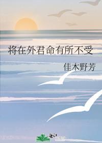 将在外君命有所不受[呲牙