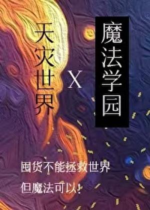 在天灾世界建设魔法学园 我说万一呢 免费