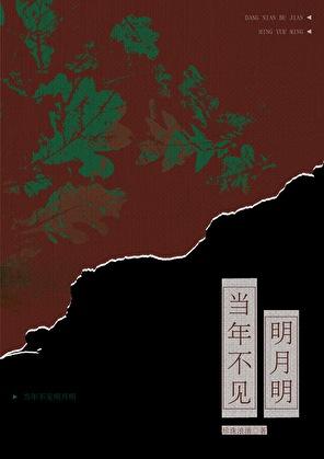 当年明月今照何人免费阅读