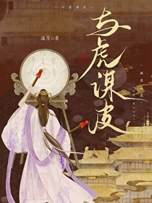 与虎谋皮的意思