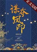 谋凤大结局