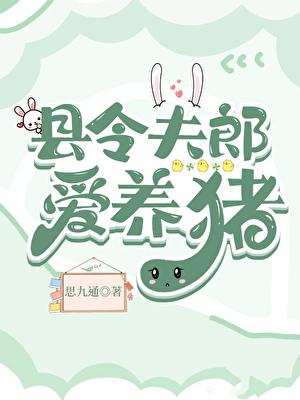 县令夫人只想种田