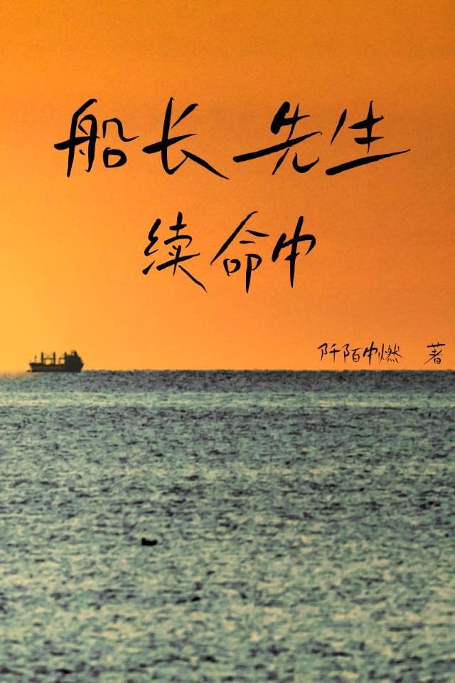 船长的w