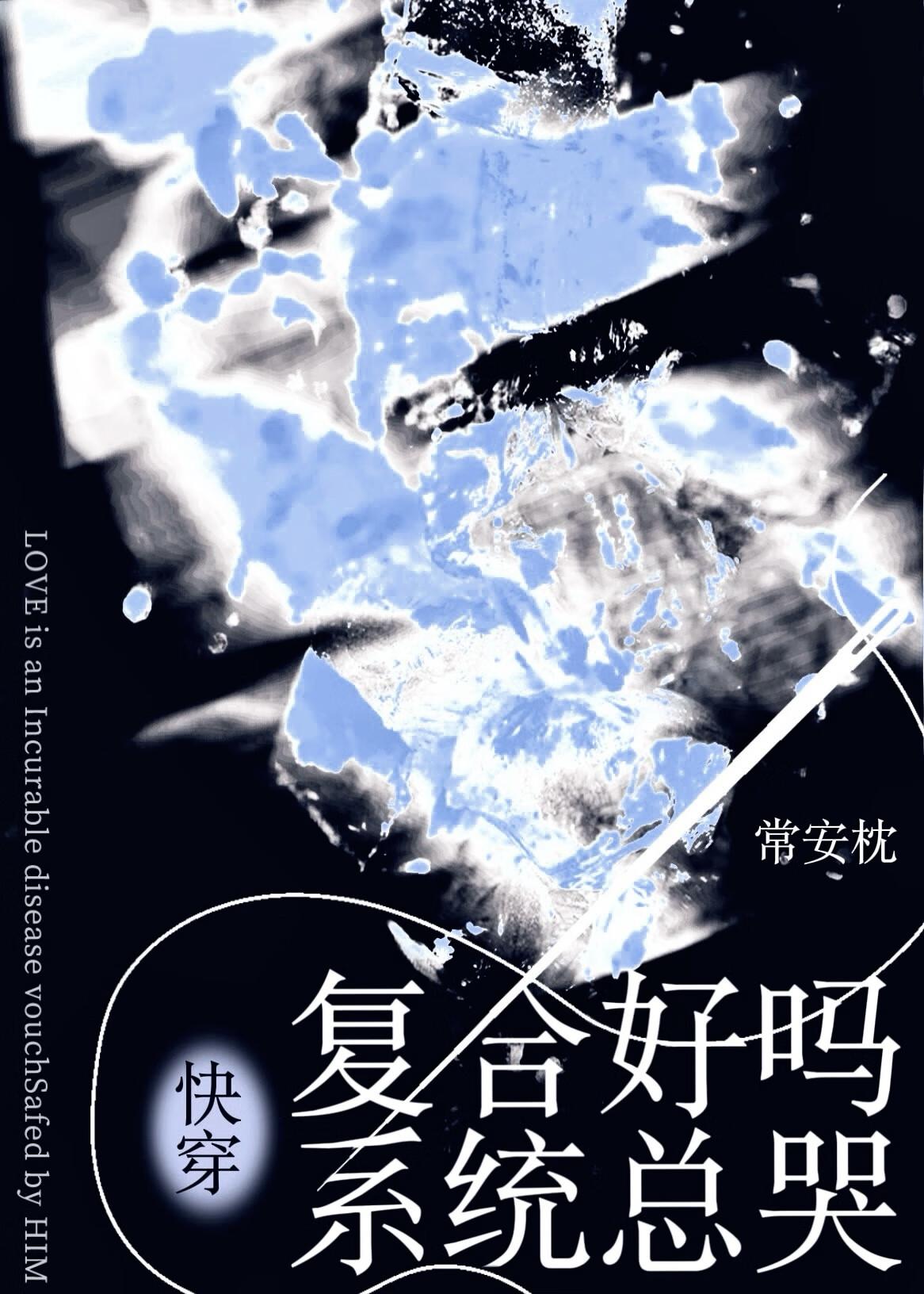 复合好吗系统总哭[快穿