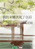 我的未婚夫要杀我漫画