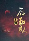 异世后勤队2