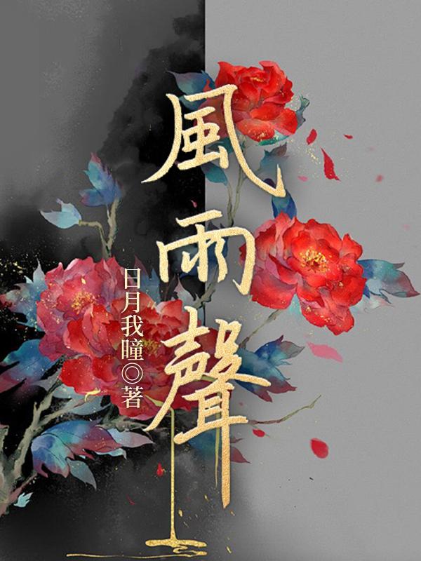 风雨声连连似是故人来