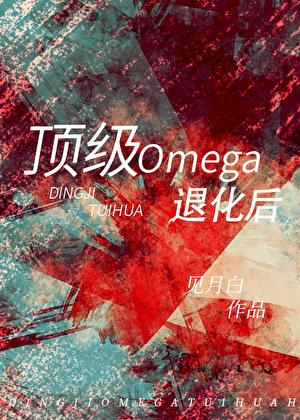 顶级omega退化后TXT