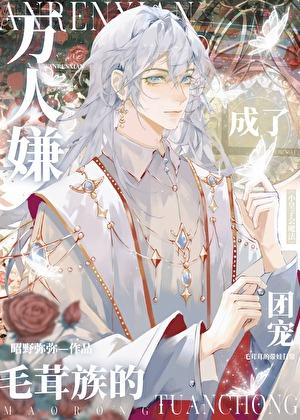 万人嫌穿成团宠