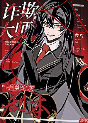 诈欺大师讲了什么内容