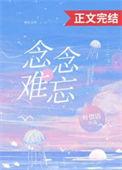 念念忘不掉免费阅读