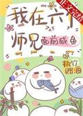 六个师兄要我