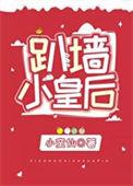 趴墙小皇后小蛮仙最新章节内容