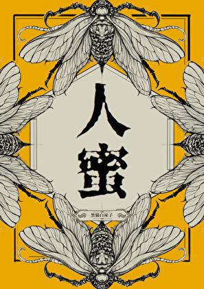 人蜜改名后叫什么
