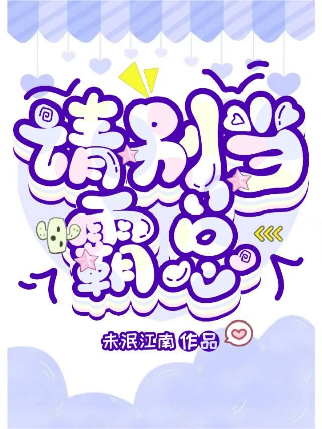 请别当霸总免费阅读