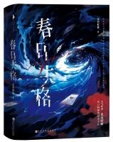 春日失格讲的是什么