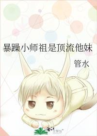 暴躁小师祖是顶流他妹TXT