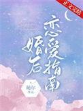 婚后恋爱指南全篇免费