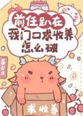 前任趴我门口求收养怎么破