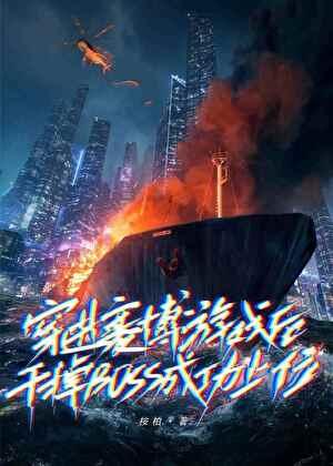 穿进赛博游戏后干掉boss成功上位 20
