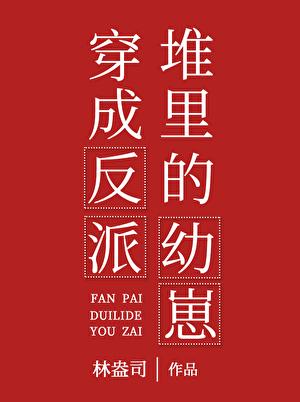穿书成反派堆里的幼崽晋江