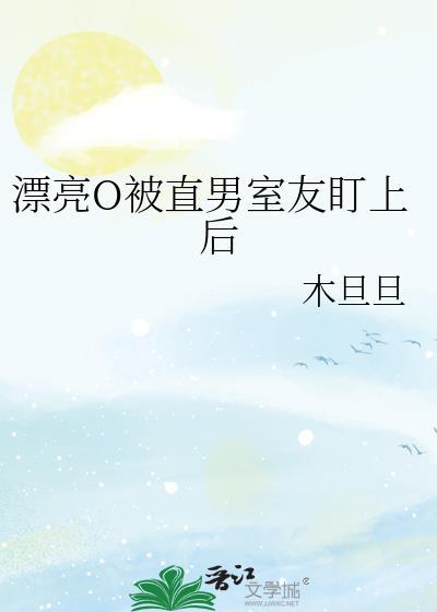 漂亮o被直男室友盯上后番外免费