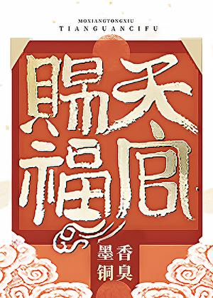 天官赐福动漫第一季免费观看完整版高清