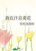 我在汴京卖花免费阅读笔趣阁