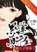 黑莲真千金她儿子穿来了晋江