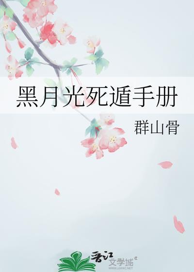 黑月光手册免费阅读