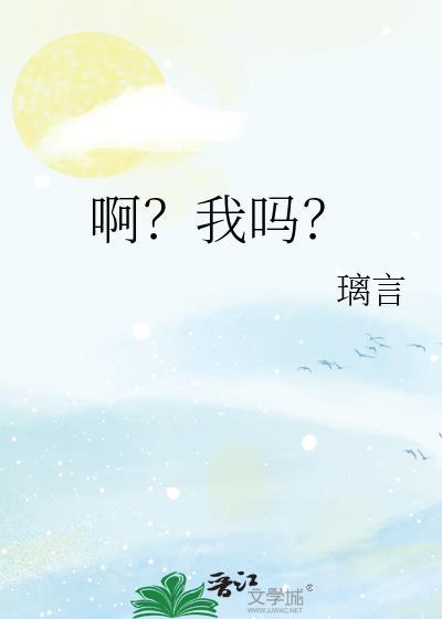 啊?我吗?免费阅读