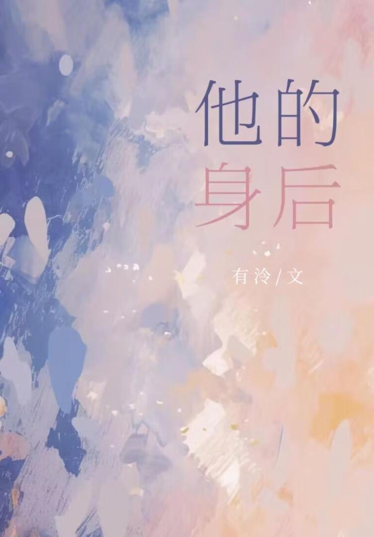他身后英文