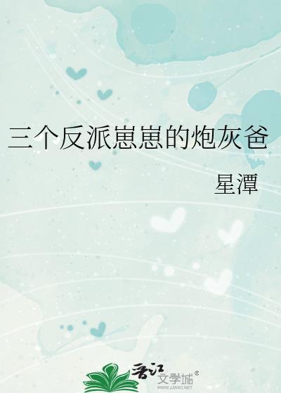 三个反派爸爸超宠我