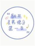 翻来男德第一页txt