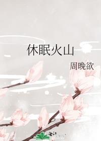 休眠火山英文